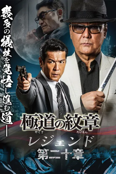 Yakuza Emblem Legend: Chapter 20