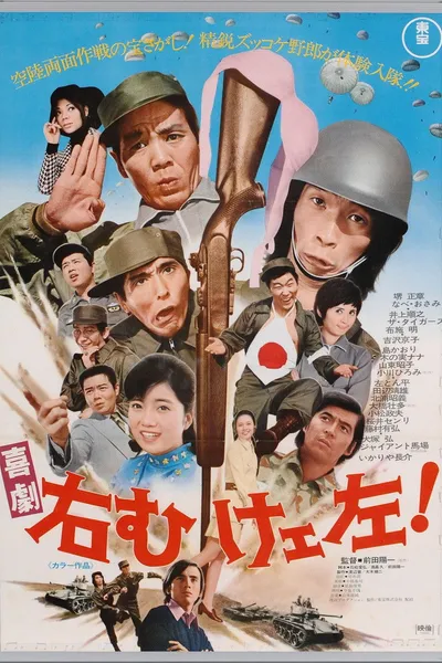 喜劇 右向けェ左！