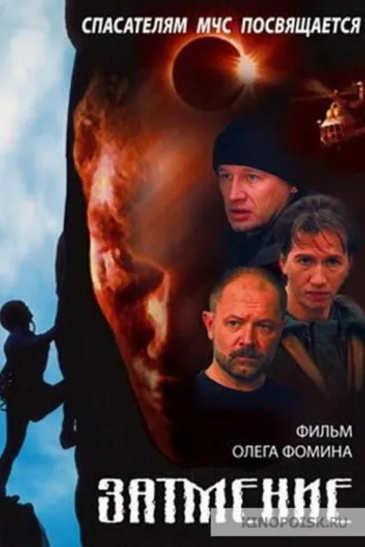 Спасатели. Затмение