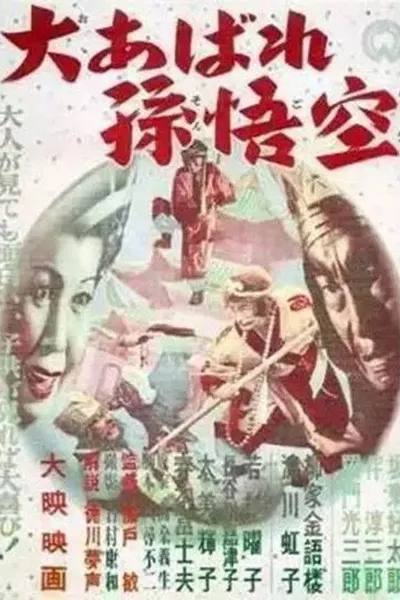 Journey to the West 2: The Great Rampage of Son Goku